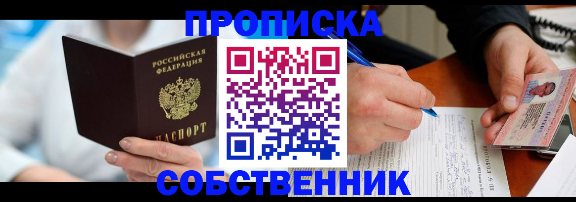 прописка от собственника в Улан-Удэ